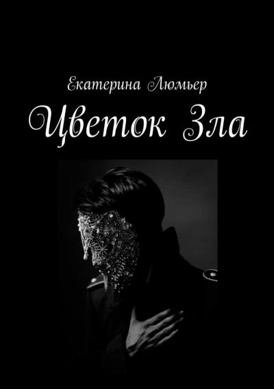 Книга Цветок Зла (Екатерина Люмьер)